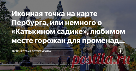 Иконная точка на карте Пербурга, или немного о «Катькином садике», любимом месте горожан для променада, свиданий или общения по интересам Статья автора «Путешествия петербуржца» в Дзене ✍: Екатерининский сад, более известный петербуржцам как «Катькин садик», расположен в самом сердце Северной столицы.