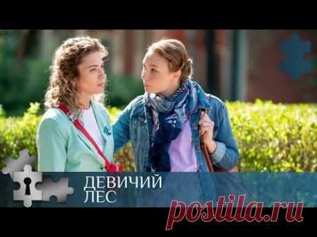 💯НАКАЛ СТРАСТЕЙ. МИСТИКА ИЛИ РЕАЛЬНОСТЬ | ДЕВИЧИЙ ЛЕС | РУССКИЙ ДЕТЕКТИВ