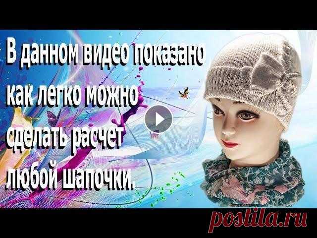 Детская вязаная шапочка. Расчет , вязание , декорирование. В данном видео показано как легко можно сделать расчет любой шапочки. Мой инстаграм VK - ОК-...