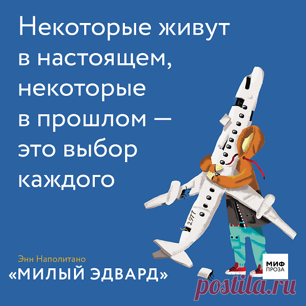 «Милый Эдвард» — это не просто трогательный, разбивающий сердце и склеивающий его снова роман. В основу книги легла история реального мальчика Рубена, который в 9 лет выжил при крушении самолета, летевшего из Йоханнесбурга в Триполи. Это случилось 10 лет назад — 12 мая 2010 года. Авиакатастрофа унесла жизни 109 человек, включая родителей и брата мальчика — семья ван Ассау возвращалась с совместных каникул, проведенных в Южной Африке. Он сам был найден среди обломков сгоревшего самолета и…