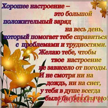 хорошее настроение