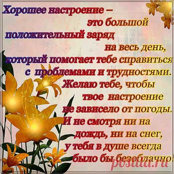 хорошее настроение