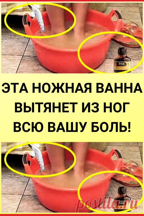 Эта ножная ванна вытянет из ног всю вашу боль!