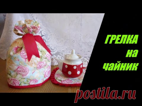 ГРЕЛКА НА ЗАВАРОЧНЫЙ ЧАЙНИК. МК- ПО ПОШИВУ ГРЕЛКИ НА ЧАЙНИК .ЛЕГКО И ПРОСТО.