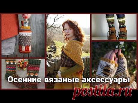 Свяжи себе осень! Дизайнерские осенние вязаные аксессуары - носки, митенки, шарфы, бактусы.