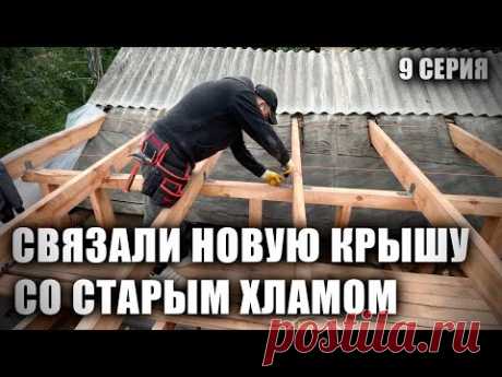 Связали стропила пристройки со старой хатой. ХАТУ НА ПРОКАЧКУ! 9 Серия