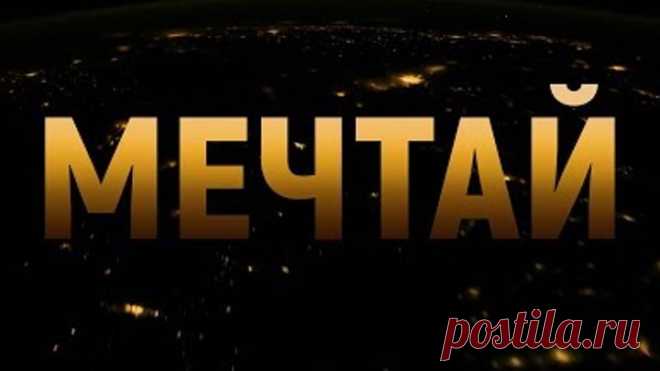 Мечтай! Мотивационное видео.