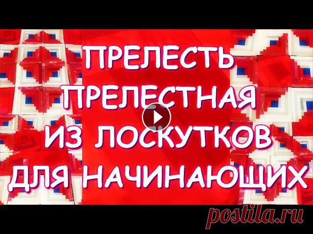 ПРЕЛЕСТНЫЙ ЛОСКУТНЫЙ БЛОК ИЗБА И ВАРИАНТЫ ВЫКЛАДКИ - Шикарная идея! Крейзи + классика Блок Роза https://youtu.be/BlzO_nzkWh8 - Блок Французская роза https://youtu.be/BlzO_nzkWh8 - Арт пэчворк Лоскутные...