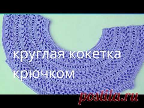 МК для начинающих.Круглая, Ажурная Кокетка Крючком. На Любой Размер