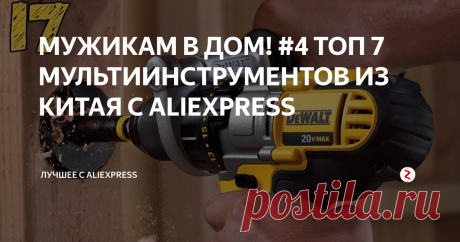 МУЖИКАМ В ДОМ! #4 ТОП 7 МУЛЬТИИНСТРУМЕНТОВ ИЗ КИТАЯ С ALIEXPRESS