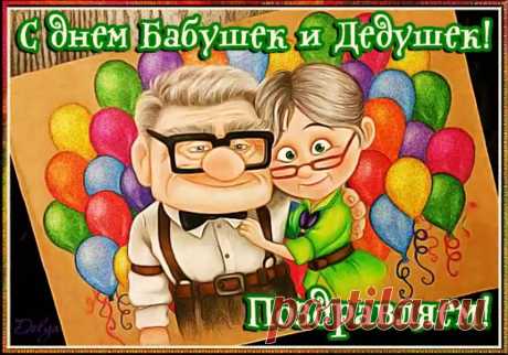 С Днем бабушек и дедушек
Вам поздравления шлю,
Родные мои, милые,
Я очень вас люблю.