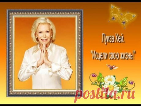 Луиза Хей. Снимаем блоки и преодолеваем барьеры