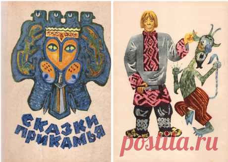 РУССКИЕ НАРОДНЫЕ СКАЗКИ ПРИКАМЬЯ

#ВЪДИ #Исторiя #Человъкъ #Образованiе #Народъ #Книгi

Богатые традиции устного народного творчества русских, проживающих в Пермском крае, неоднократно привлекали внимание фольклористов. Прикамье было и остается богатей­шей сокровищницей устного народного творчества, не послед­нее место в котором занимает сказка. Собирание и изучение пермской сказки имеет почти двухвековую историю.
Показать полностью…