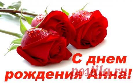Открытки с днём рождения Анна, Анечка, Анюта ( 100 картинок )