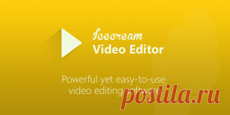 Video Editor: Бесплатная Программа для Монтажа Видео - Icecream Apps Видео редактор от Icecream Apps - простое, но эффективное решение для монтажа видео и создания видеороликов и презентаций. Версия для Windows.