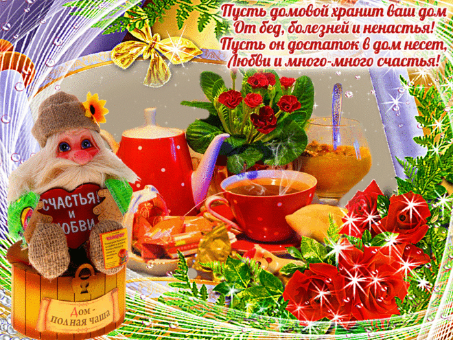 Домовой на счастье! — Бесплатные поздравления и открытки