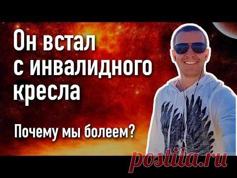Каковы истинные причины любого заболевания? Как вылечить болезнь?