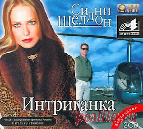 Фильм на выходные | Сидни Шелдон - сериал &quot;Интриганка&quot; (9 серий).