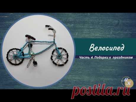 Часть 4 (подарки к праздникам). Велосипед