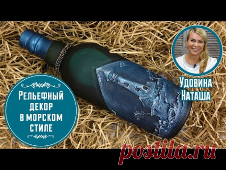Идея подарка мужчине своими руками! Объёмный декор бутылки. Мастер-класс Натальи Удовиной.