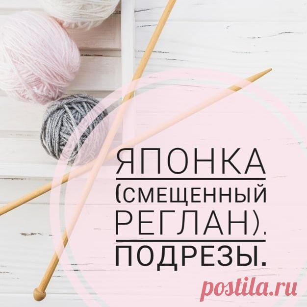 Photo by Все о вязании 🔶 МК 🔶 Схемы on August 06, 2020. На изображении может находиться: текст «японка (смещенный реглан). подрезы.»