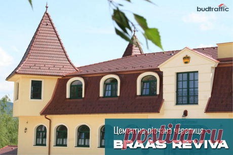Цементно-піщана черепиця Braas Ревіва (Венгрія) Луцьк (Купити ᐈ Дешева Ціна) | Budtraffic