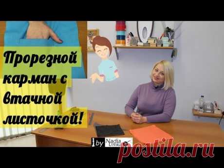 Обработка кармана с листочкой , с втачными концами ! by Nadia Umka !