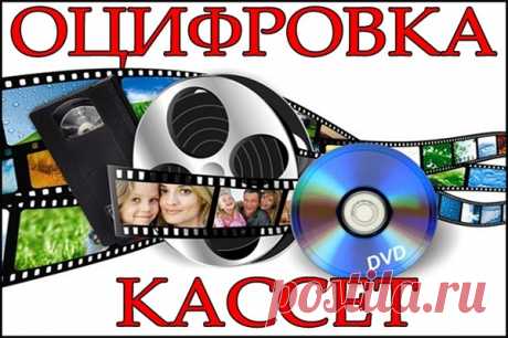 Современная студия «Video8» может предложить своим заказчикам из Москвы высококачественную оцифровку, за счет чего каждый желающий сможет увековечить историю и вспоминания про важные события. Ознакомиться с услугами компании возможно на сайте или же обратиться к специалисту, который детально проконсультирует про каждое предложение.

Эта студия занимается только высококачественным переводом аналоговых записей в цифровую с их дальнейшей обработкой.