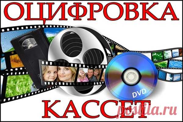 Современная студия «Video8» может предложить своим заказчикам из Москвы высококачественную оцифровку, за счет чего каждый желающий сможет увековечить историю и вспоминания про важные события. Ознакомиться с услугами компании возможно на сайте или же обратиться к специалисту, который детально проконсультирует про каждое предложение.

Эта студия занимается только высококачественным переводом аналоговых записей в цифровую с их дальнейшей обработкой.