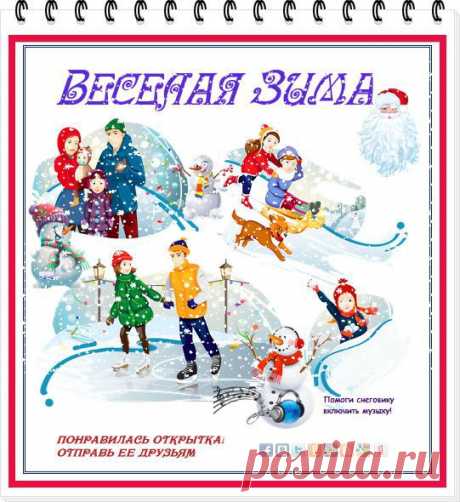 Пришла зима веселая
С коньками и салазками,
С лыжнею припорошенной,
С волшебной старой сказкою.

На елке разукрашенной
Фонарики качаются.
Пусть зимушка веселая
Подольше не кончается!