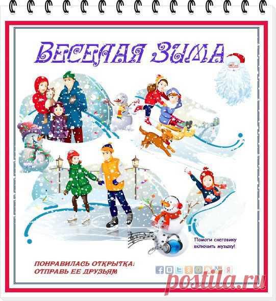 Пришла зима веселая
С коньками и салазками,
С лыжнею припорошенной,
С волшебной старой сказкою.

На елке разукрашенной
Фонарики качаются.
Пусть зимушка веселая
Подольше не кончается!