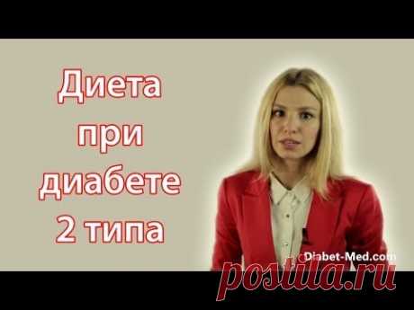 Диета при диабете 2 типа