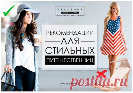 (+1) Дресс код для путешествий - 5 основных правил!