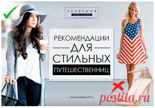 (+1) Дресс код для путешествий - 5 основных правил!