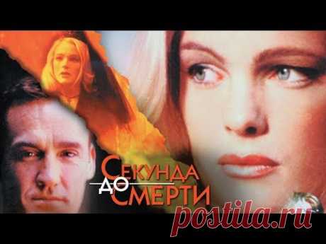 Секунда до смерти HD (2000) / Second to die HD (триллер)
