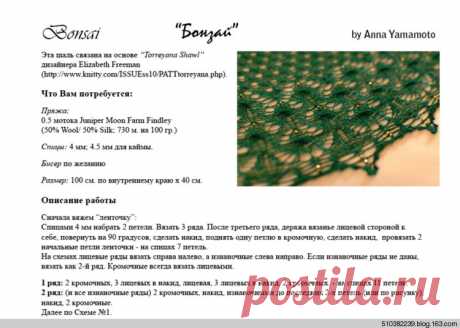 Шалька &quot;Бонзай&quot;