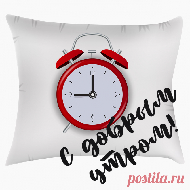 Картинка будильник на подушке и приветствие с добрым утром!