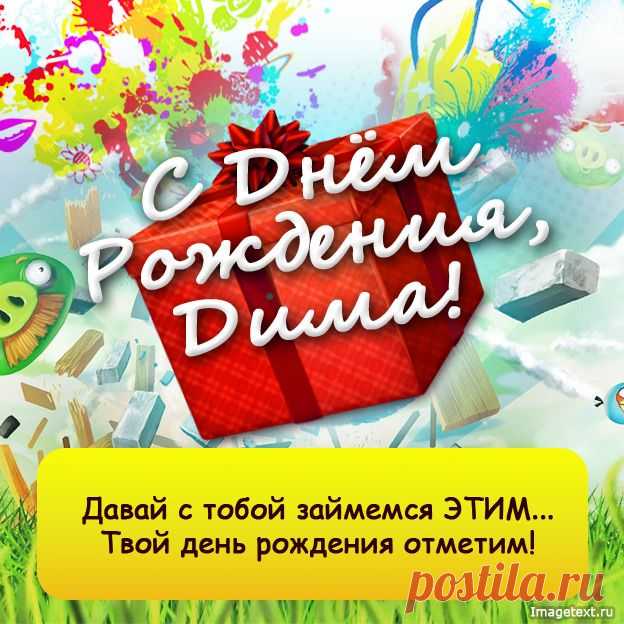 С Днём Рождения Дима !