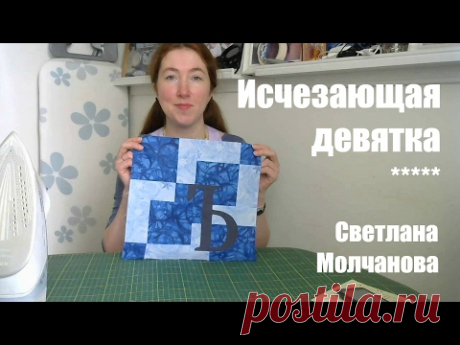 Лоскутный блок "Исчезающая девятка". Одеяло-2017. Выпуск 07