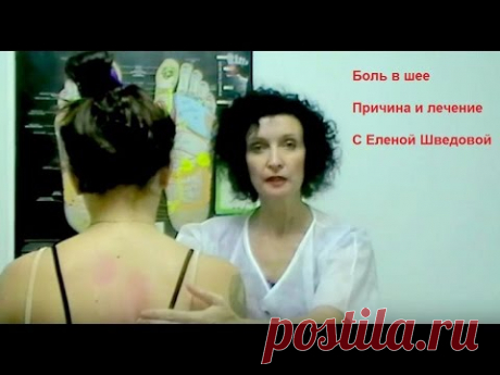 Елена Шведова. Боль в шее. Как лечить боль в шее. Урок 2
