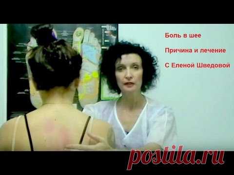 Елена Шведова. Боль в шее. Как лечить боль в шее. Урок 2