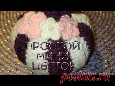 Как связать самый простой маленький цветок крючком ✿ Small crochet flower