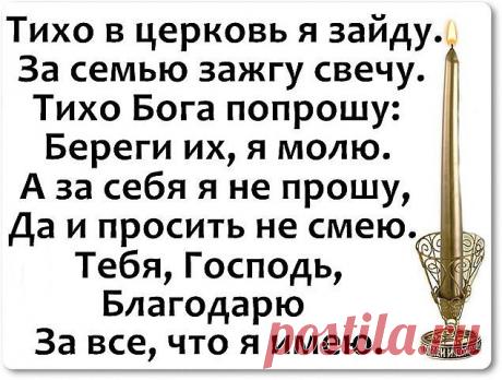 Спасибо, Бог, что бережешь моих родных!
За то, что охраняешь от беды, ненастья.
Благодарю Всевышнего и всех Святых
За жизнь, за пищу, за друзей и счастье!