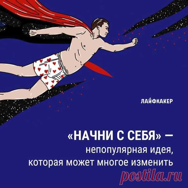 От фразы «Начинай всегда с себя» автоматически кривится лицо. Она набила оскомину, потому что её используют как синоним выражения «Да что ты лезешь куда не просят, за собой следи». В таком значении смысла в ней действительно мало, и неудивительно, что она раздражает. Поэтому призыв начать с себя, поступивший извне, чаще всего не сулит ничего хорошего. Зато у внутренних порывов много шансов быть успешными: