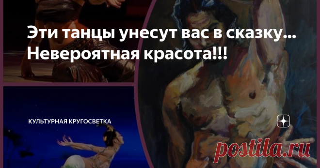 Эти танцы унесут вас в сказку... Невероятная красота!!! Танец - фантастический жанр. Это музыка и поэзия, выраженные с помощью человеческого тела. Посмотрите на этих мастеров! Они превратили свое тело в невероятный инструмент, а нам остается только ахать от восторга!
Представляю вашему вниманию самые вкусные и красивые танцы!