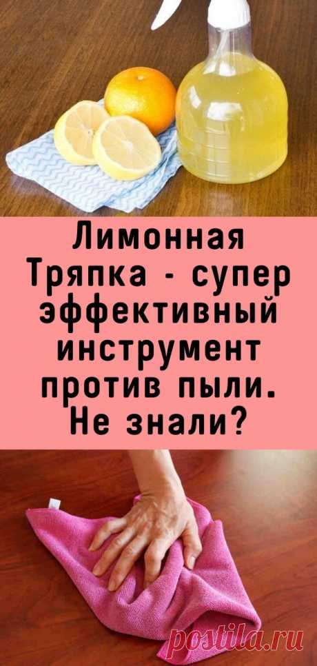Лимонная Тряпка - супер эффективный инструмент против пыли. Не знали?