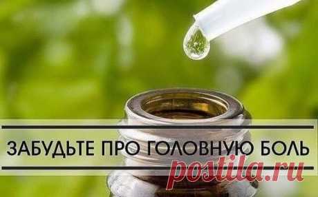 25 капель утром и вечером и без болей в голове Еще с детства у меня постоянные головные боли. Когда проходила медосмотр, врач сказал, что у меня сужение сосудов головного мозга. Выписал таблетки, которые сначала помогли, а потом стало еще хуже.Зная, что у меня часто болит голова, брат привез лекарство, которое сделал сам по где-то вычитанному рецепту.