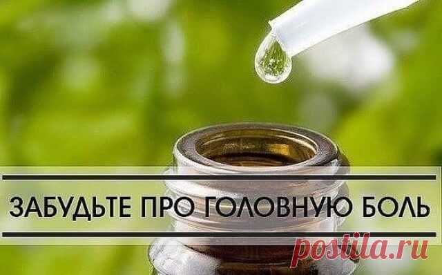 25 капель утром и вечером и без болей в голове Еще с детства у меня постоянные головные боли. Когда проходила медосмотр, врач сказал, что у меня сужение сосудов головного мозга. Выписал таблетки, которые сначала помогли, а потом стало еще хуже.Зная, что у меня часто болит голова, брат привез лекарство, которое сделал сам по где-то вычитанному рецепту.