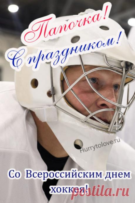 Картинки на день Российского хоккея: прикольные поздравления в открытках на 22 декабря