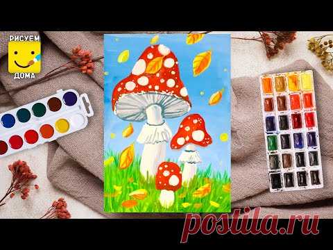 Как нарисовать рисунок ОСЕНЬ/Рисуем гриб МУХОМОР/Уроки рисования для детей